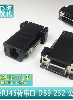 黑色网口母转DB9公母 RJ45转串口9针9孔 com接头 RS232/8P8c 黑胶