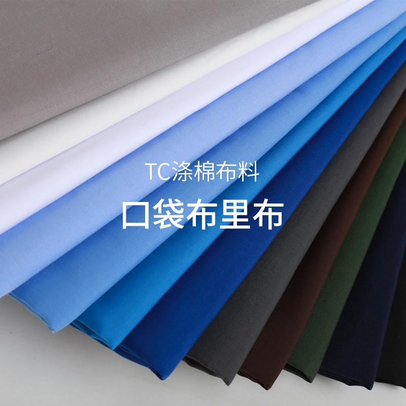 纯色布料服面料tc涤棉布衬衫里布口袋布的确良平纹素色练手工diy