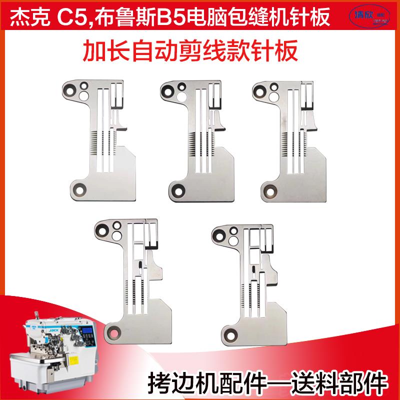 杰克电脑拷边机C5带孔电镀针板 布鲁斯B6带光眼加长款锁边机配件