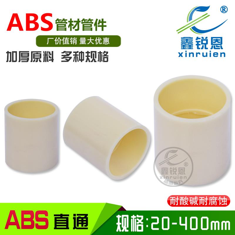 ABS直接加厚直通内径20 32 50 8090水管塑料接头DN15-380两通接头