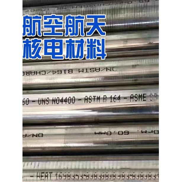 蒙乃尔耐蚀合金Monel400 MonelK500 N04400 N05500 N06002 N06022