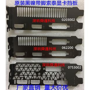 原装索泰GTX1050Ti-4GD5 1060 1070 1080显卡挡板档片档板挂条