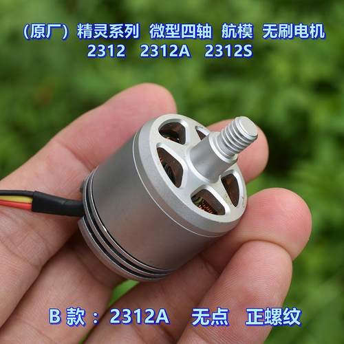 （原厂）精灵系列微型四轴无人机 2312 2312A 2312S 航模无刷电机