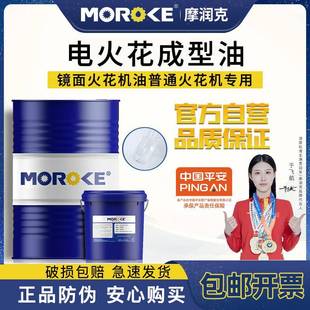 Moroke摩潤(rùn)克 環(huán)保無(wú)味電火花機(jī)油放電鏡面機(jī)床成型油EDM冷卻加工