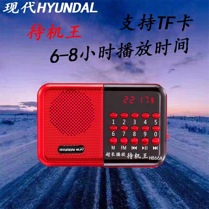 华宇/现代H866A收音机MP3老人迷你小音响插卡箱便携式音播放器