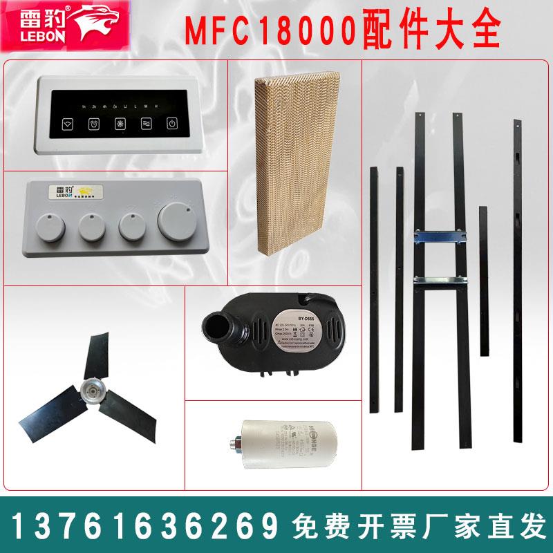 雷豹移动冷风机配件MFC18000电路板MFC16000水泵电容扇叶电机支架
