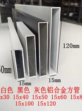 白色铝合金扁管15x50 15x60 15x80 15x10015x120黑色灰色格栅方通