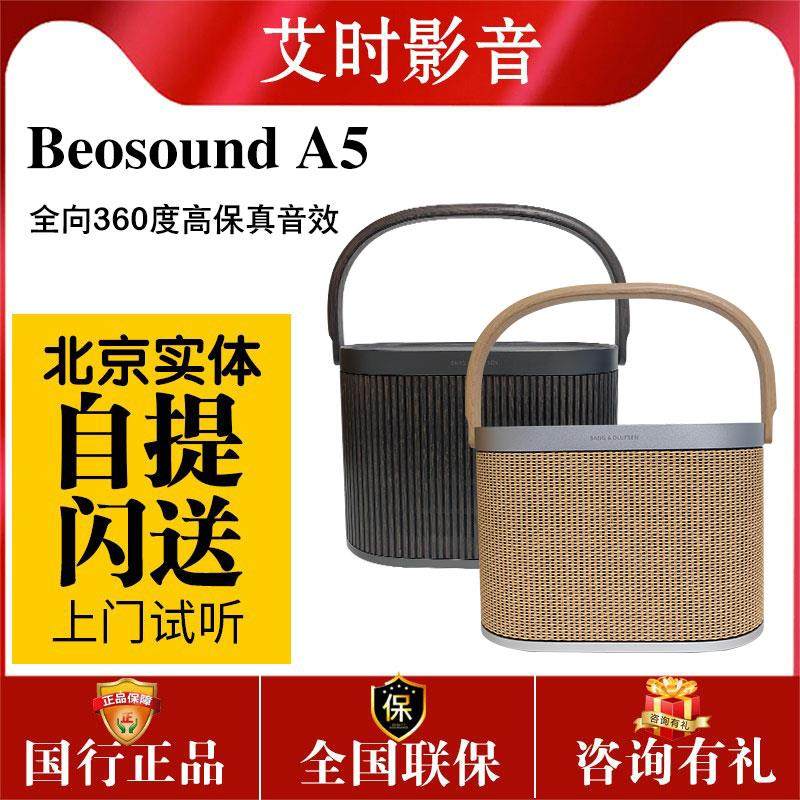 国行正品 B&O Beosound A5便携蓝牙音箱家庭户外低音炮bo音响a5
