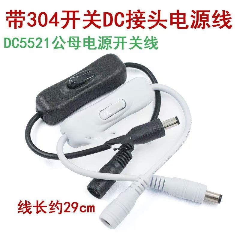 DC连接器 5.5*2.1mm一公头一母304开关 带线带开关DC插头带线接头