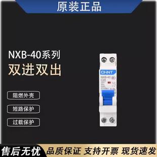 正泰NXB N双进双出DZ267 40家用空气开关小型断路器40a升级版