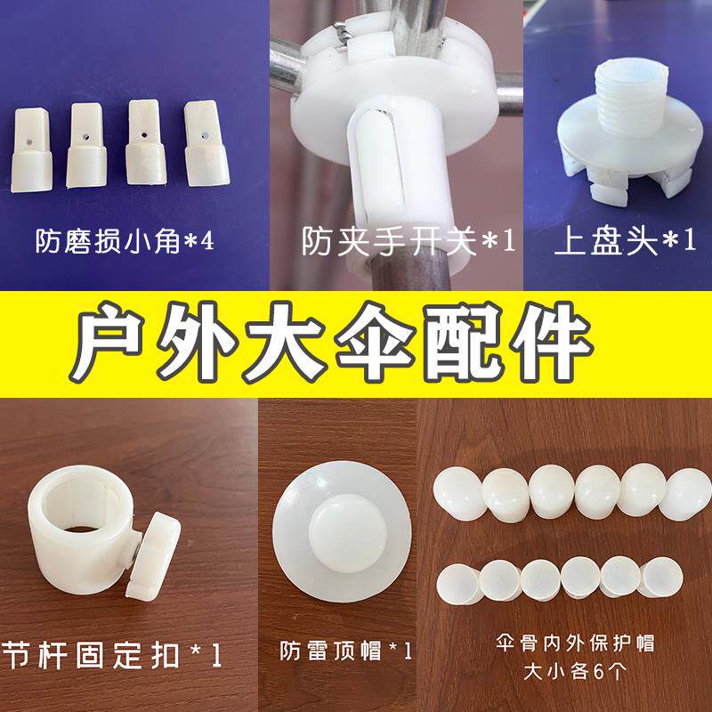 户外大伞配件塑料帽伞顶帽伞骨配件伞塑料开关调节杆下节杆固定器