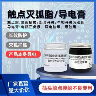 无人机汽车线束插头导电膏开关触点灭弧润滑脂泡水车电瓶电路修复