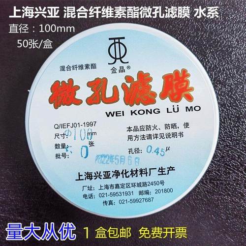 上海兴亚 混合纤维素酯微孔滤膜水系100mm*0.22 0.45 0.8um 50张