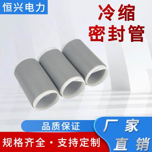 高压电缆冷缩密封管电缆附件MFG10/24/35KV冷缩终端附件通讯管