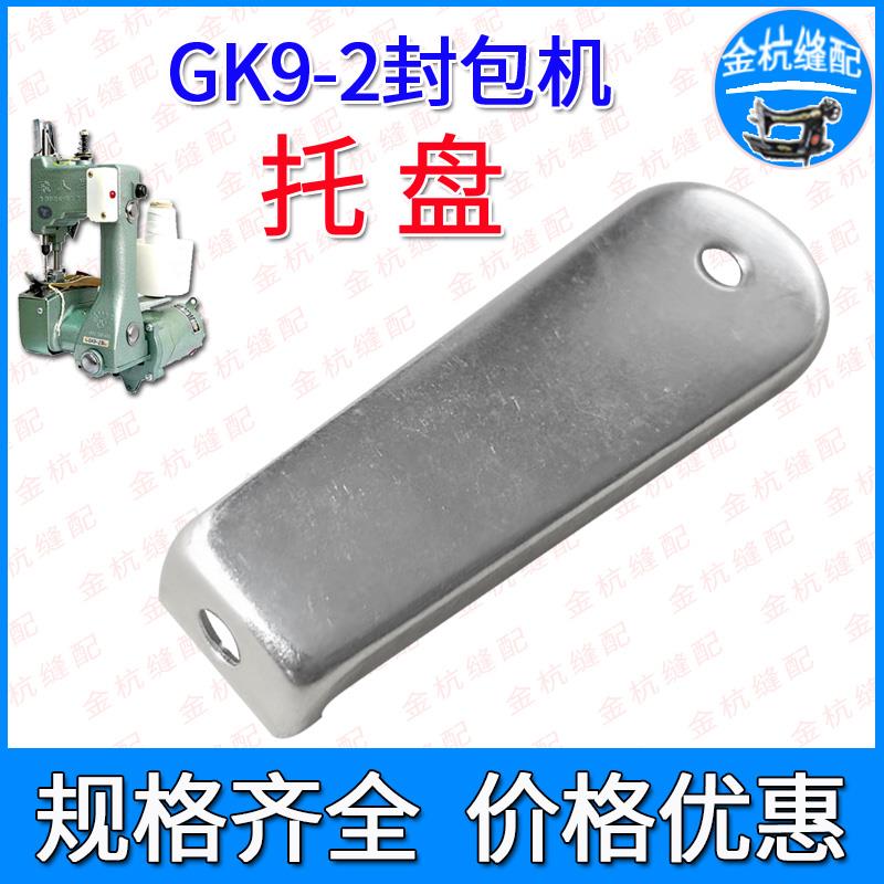 飞人牌GK9-2 GK9-8手提缝包封包机线架托盘 缝纫机封口打包机配件