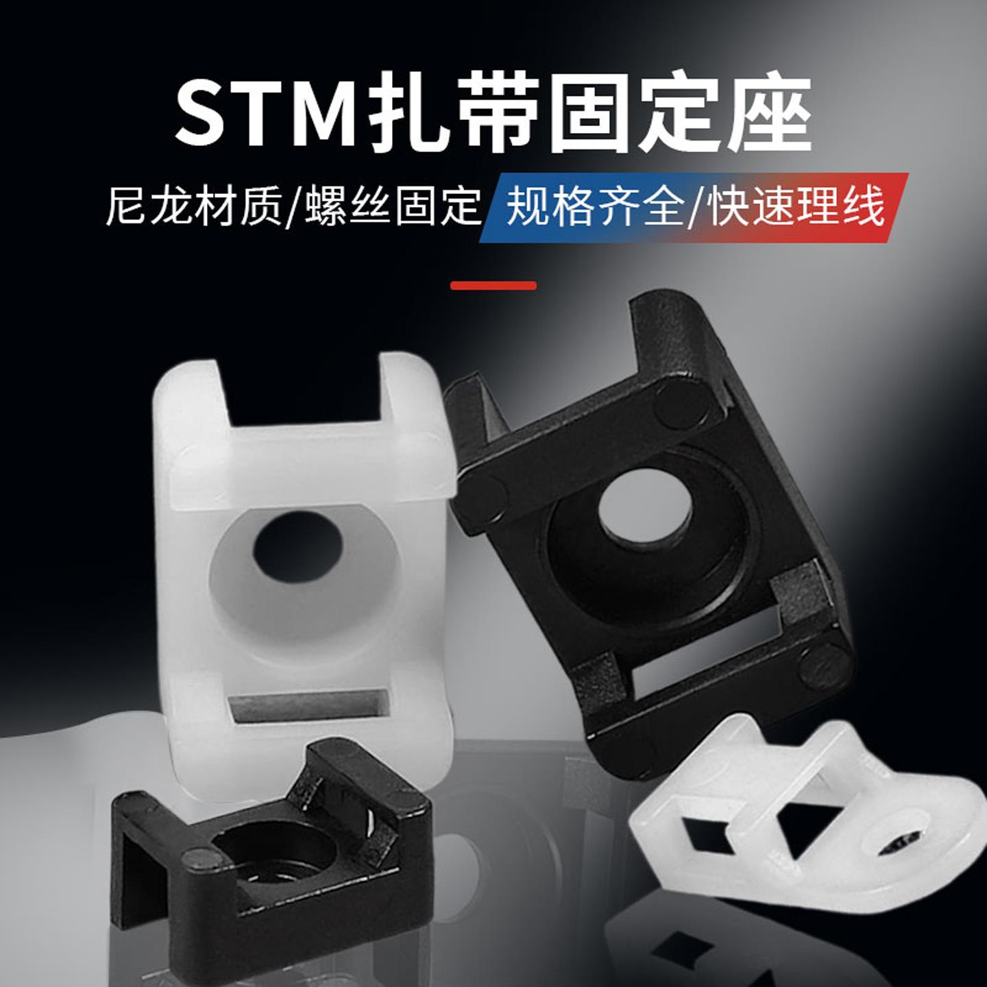包邮STM-1-2-4-0 HC扎带固定座马鞍形尼龙定位片电线整理走线器