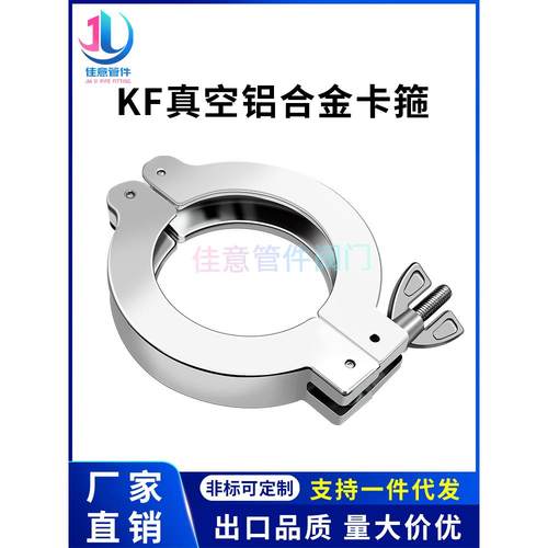 KF真空铝合金卡箍快装16卡扣25接头抱箍40弯头50法兰63盲板80卡盘