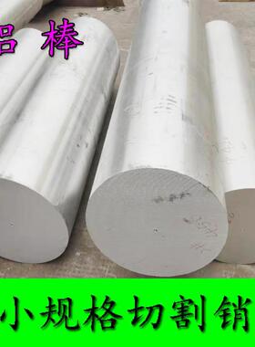 5083铝合金棒7075加工零切ly12吕棒50527a04铝棒实心圆柱6061铝棒