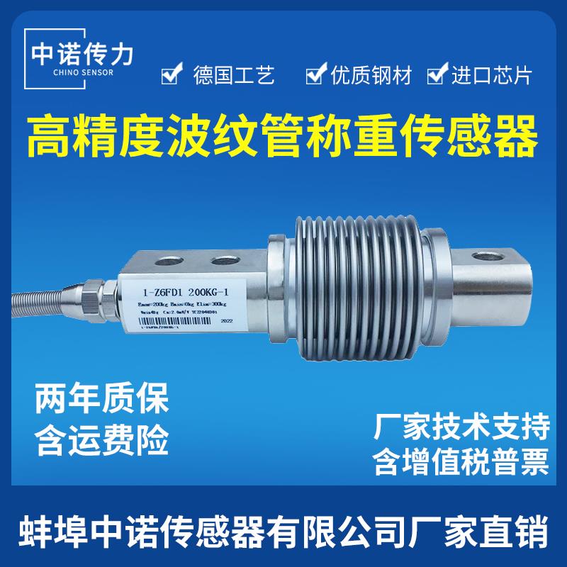 称重传感器配料称皮带称波纹管高精度测力感应器Z6FD1Z6FC3HSX-A