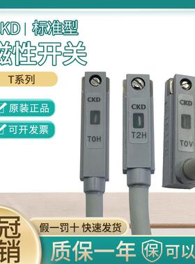 正品CKD磁性开 关T0H T2H T3H T0V T2V T3V T2H3 T5H T3PH 现货