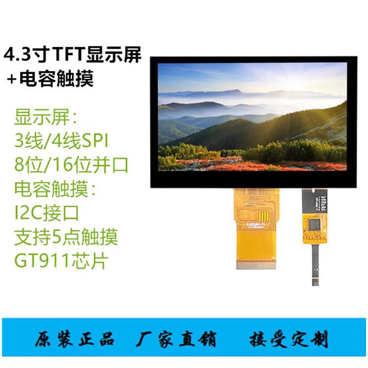 4.3寸TFT液晶显示屏MCU并口3线4线SPI串口LCD彩屏电容触摸IPS