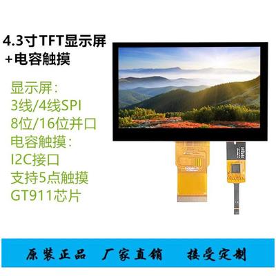 4.3寸TFT液晶显示屏MCU并口3线4线SPI串口LCD彩屏电容触摸IPS