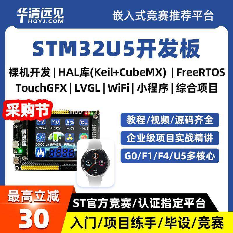 华清远见STM32开发板U575嵌入式ARM学习套件超51单片机F407F103板
