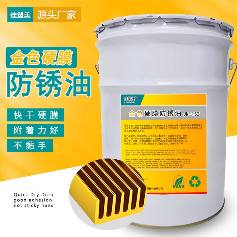 金色硬膜防锈油快干 干透明金属表面金黄色长效防锈剂模具长期高