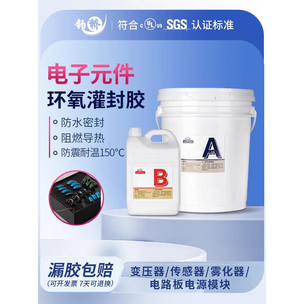 环氧树脂电子灌封胶高硬度耐温150度防水绝缘电源线路板密封胶