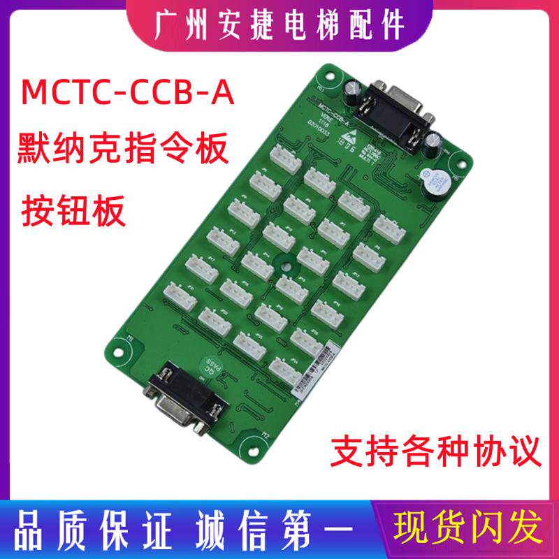电梯指令板轿厢按钮扩展板通用电梯配件万能协议默纳克MCTC-CCB-A