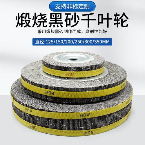 煅烧千叶轮125 200/250/300砂布轮金属不锈钢打磨百叶千页轮抛光