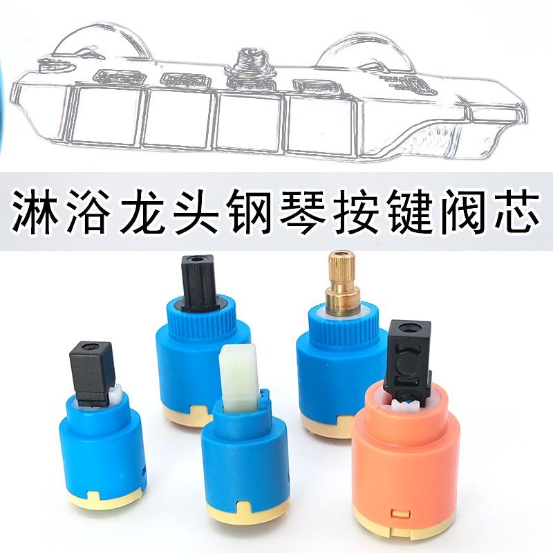 花洒龙头25钢琴按键阀芯上下开关28冷热混水阀芯配件平开旋转阀芯