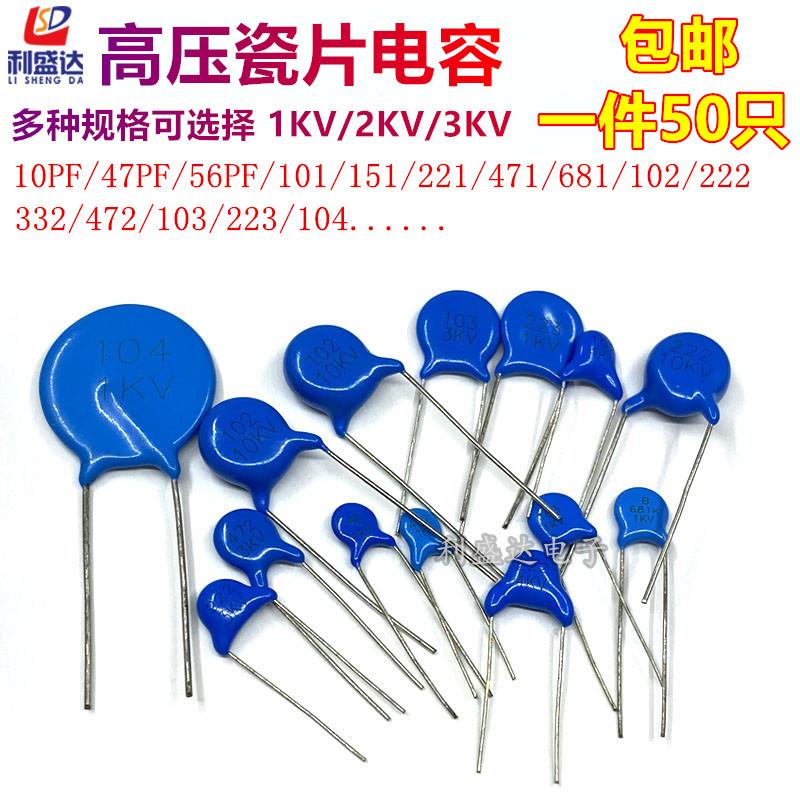 高压瓷片电容1/2/3KV 101/102/151/221/471/681/222/472/103/104K