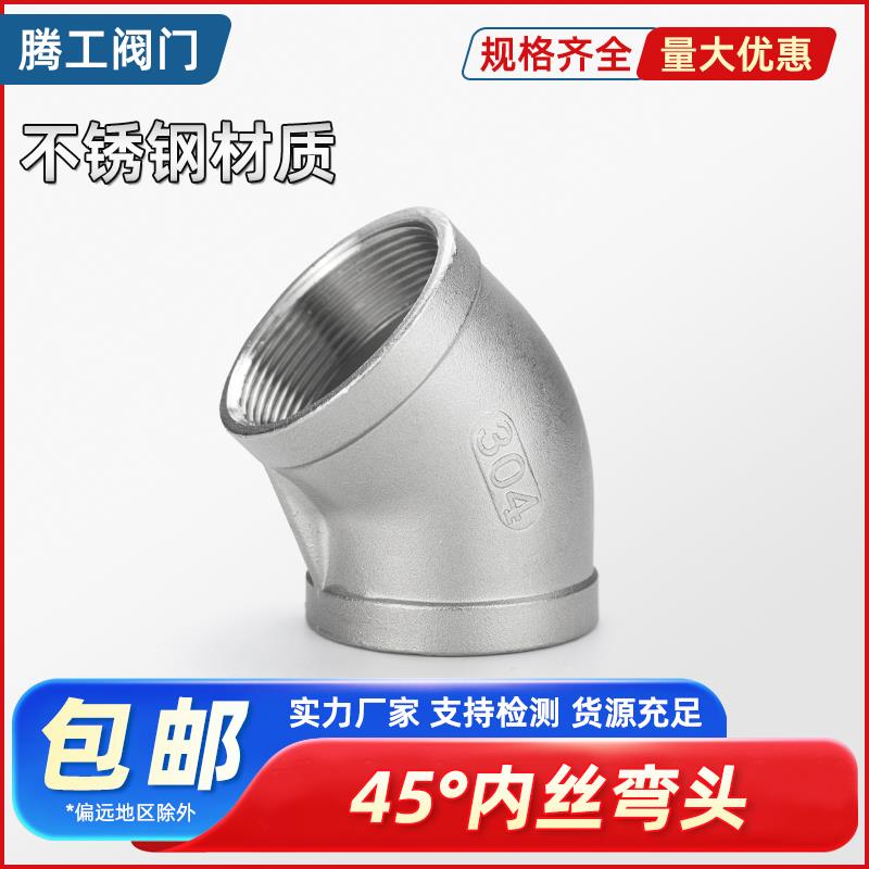 304不锈钢45度内丝弯头201内牙螺纹接头水管配件管通316内弯4/6分