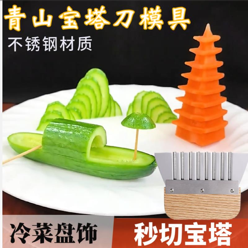 新款千层宝塔刀造型工具不锈钢果蔬雕刻模具同款冷菜装饰盘饰雕花