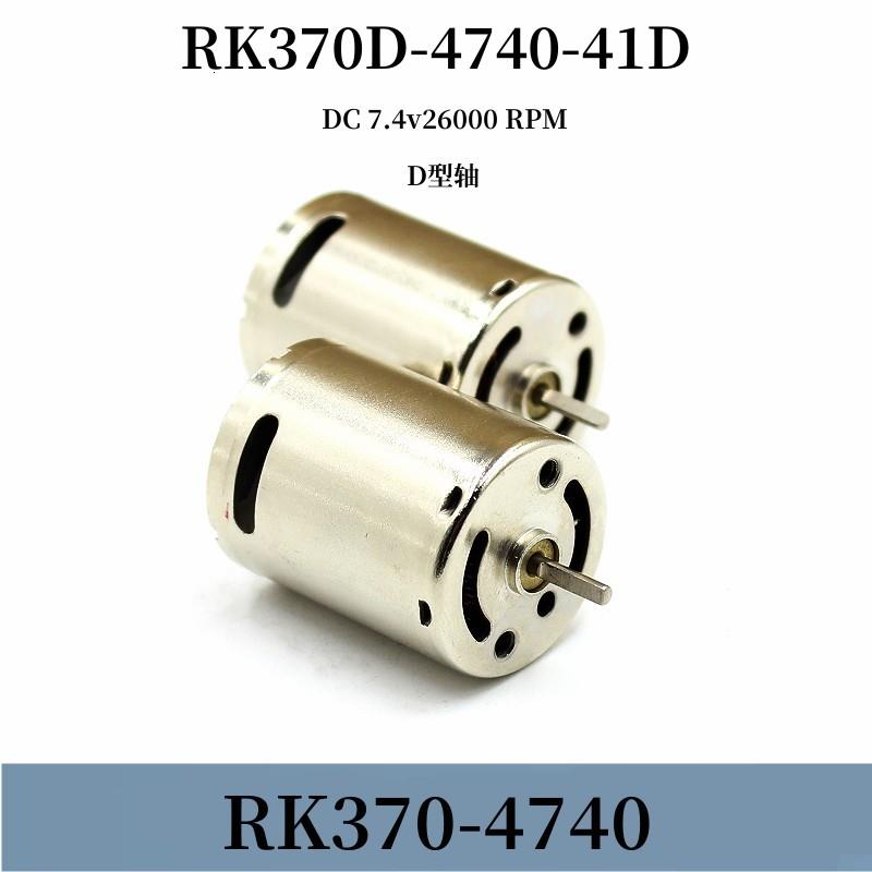 RK370SD-4740-41D 微型370高速小马达DC7.4v26000转D轴 模型改装