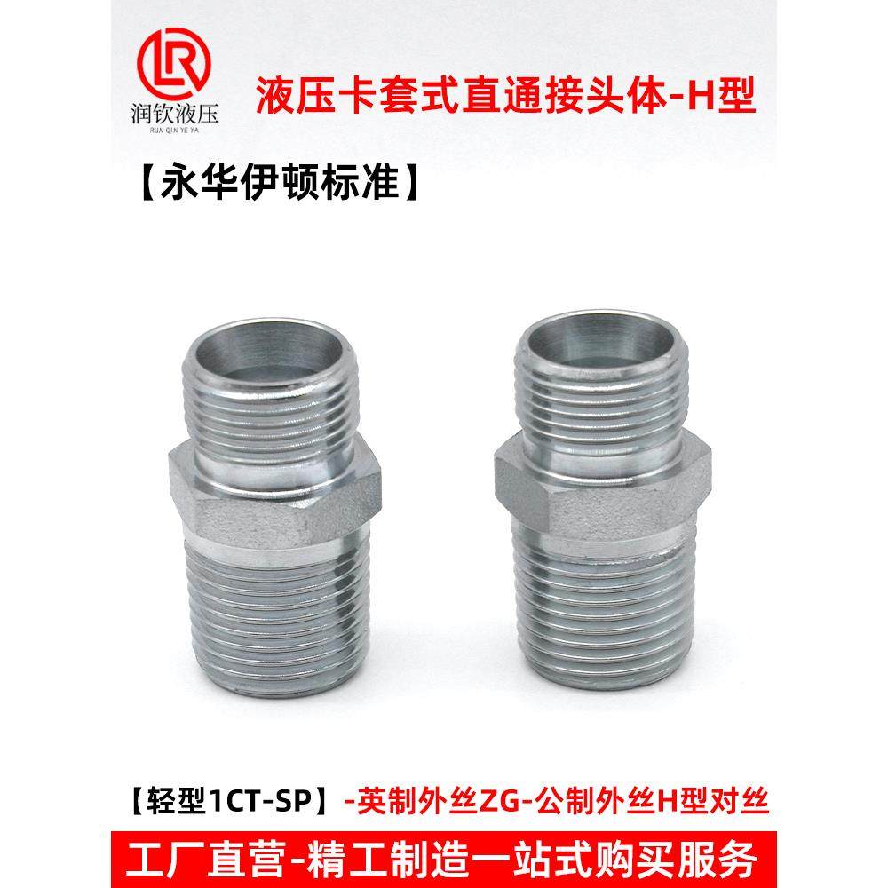 伊顿永华标准液压卡套对丝接头体轻型1CT-SP英制转公制H型外丝接