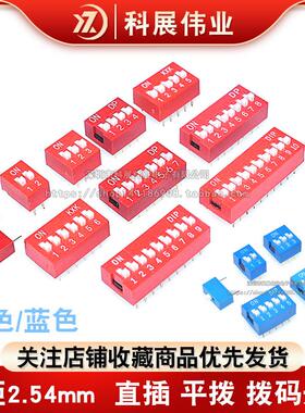 2.54mm 红色/蓝色拨码开关 1P/2P/3P/4P/5P/6P/8P/10P位 直插平拨