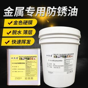 金色硬膜防锈油快干挥发性防锈油无色硬膜海运防盐雾防腐蜡膜长期