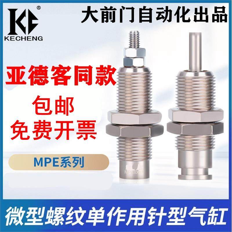 亚德客同款微型外螺纹单作用针型气缸MPE6/8/10/12/16*5X10NX15N