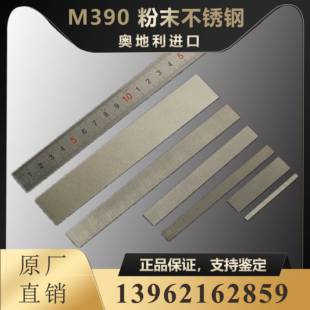 M390粉末钢 奥地利进口博乐百禄钢刀钢胚薄板钢板条材HRC62可定制