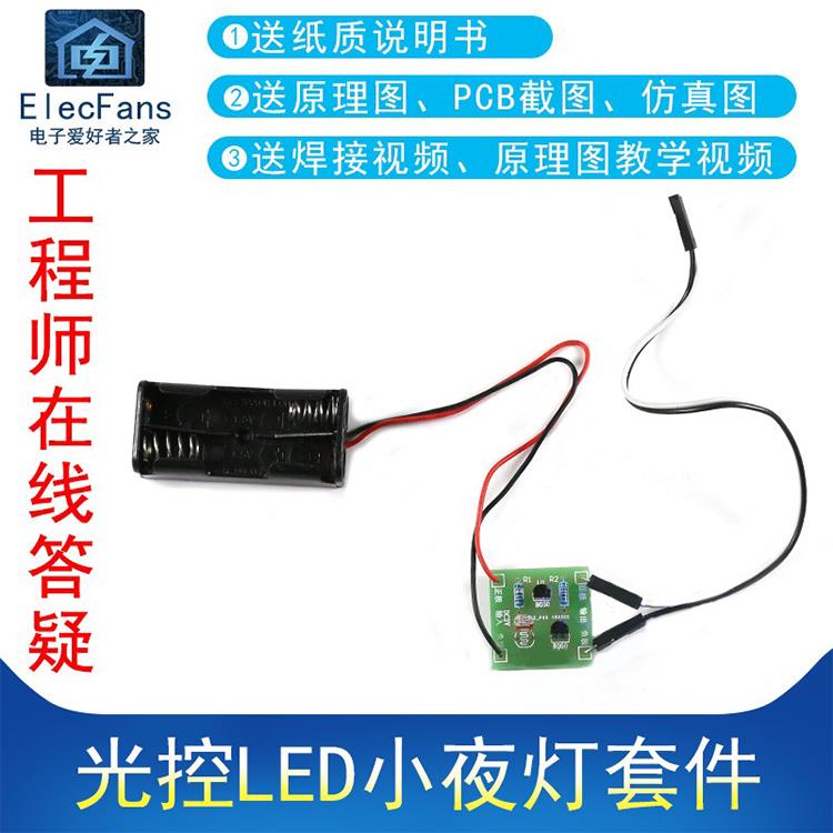 (散件)光控LED小夜灯套件 光敏电阻光线强度感应开关板控制器焊接