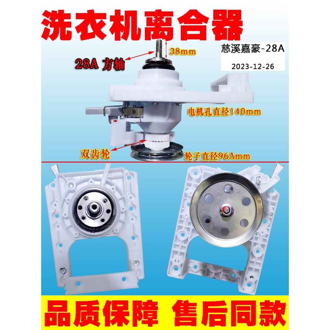 适用于 于全自动慈溪嘉豪离合器28A总成洗衣机配件减速器通用型大