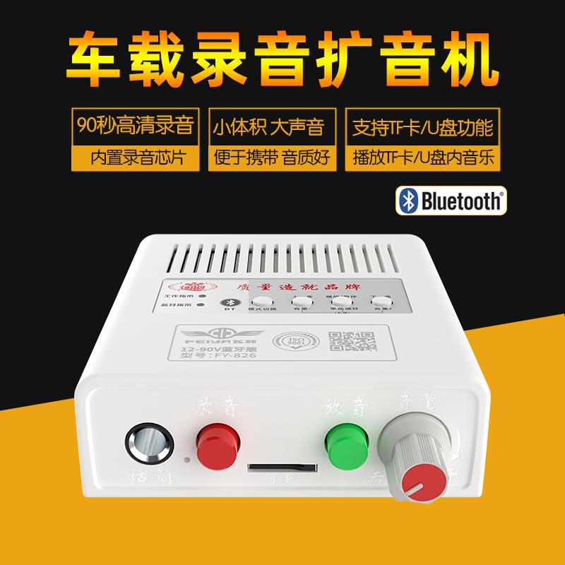 飞亚826蓝牙12-90V车载功放机录音喊话扩音器宣传叫卖喇叭主机