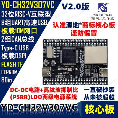 源地YD-CH32V307VCT6核心板/开发板RISC-V沁恒WCH互联型CH32V307
