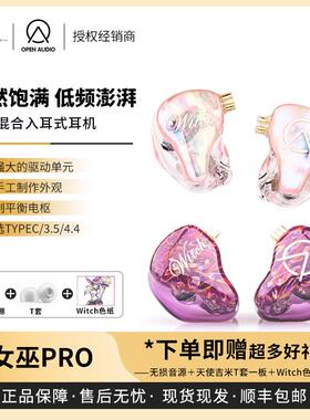 【戈声】OpenAudio OA 新Witch Pro 女巫 桃夭有线入耳式hfi耳机