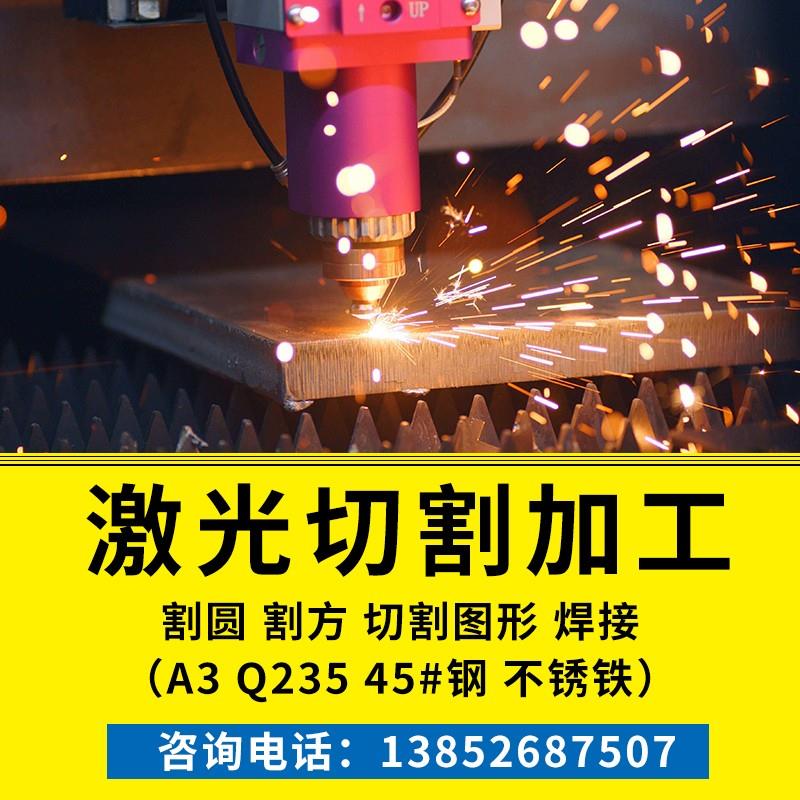 激光切割加工A3铁板45#钢板Q235镀锌板定做折弯焊接零切定制1-50m