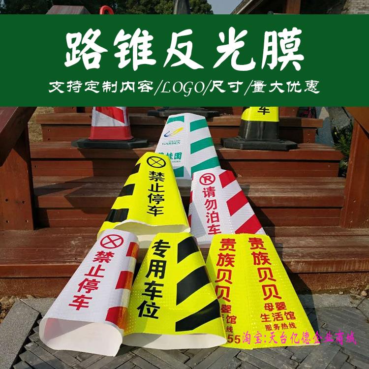 路障衣锥桶反光套三角锥雪糕桶交通锥形筒皮反光锥膜防撞桶贴纸