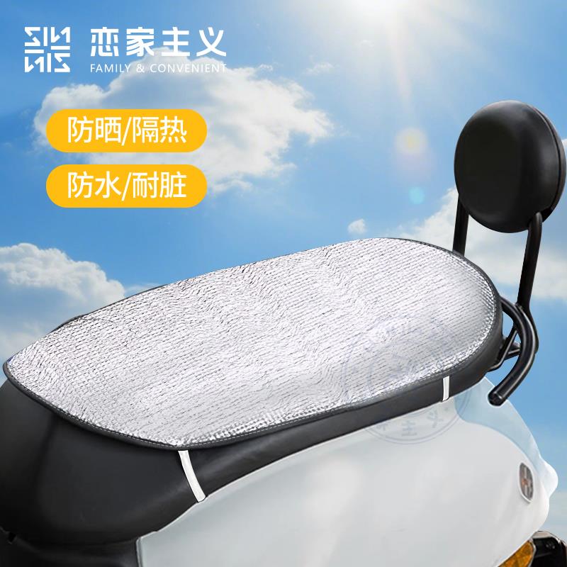 恋家主义防晒坐垫电动车夏季隔热防烫座垫套防水通用摩托车