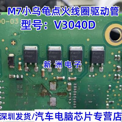 V3040D 适用M7小乌龟点火线圈驱动管 贴片三极管 车身电脑板芯片